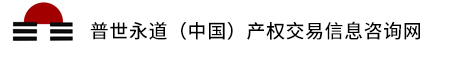 普世永道（中国）产权交易信息咨询网